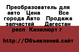 Преобразователь для авто › Цена ­ 800 - Все города Авто » Продажа запчастей   . Дагестан респ.,Кизилюрт г.